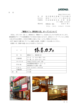 「椿屋カフェ 新宿東口店」オープンについて