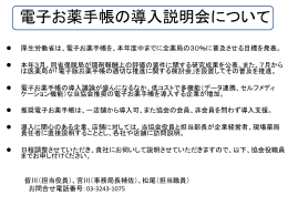 電子お薬手帳の導入説明会について