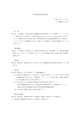 PET 薬剤審査委員会規程 平成23年 7月 5日 23規程第106号 （目 的