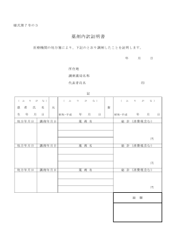 薬剤内訳証明書