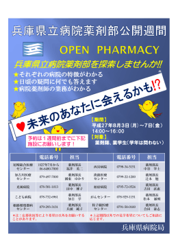 兵庫県立病院薬剤部公開週間(Open Pharmacy)