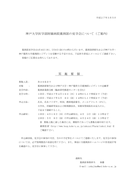 神戸大学医学部附属病院薬剤部の見学会について（ご案内） 実 施 要 領