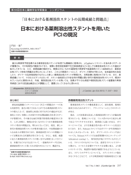 日本における薬剤溶出性ステントを用いた PCIの現況