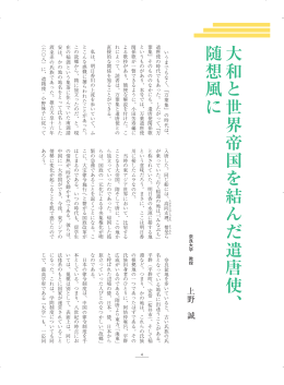 大和と世界帝国を結んだ遣唐使、随想風に（上野 誠氏）
