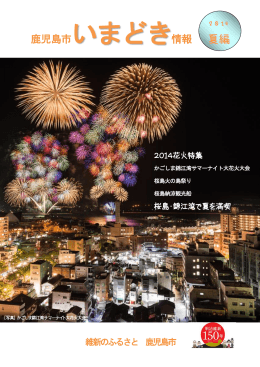 いまどき - 鹿児島市観光サイト よかとこ かごんまナビ