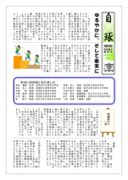 ゆるやかに、そして着 実に