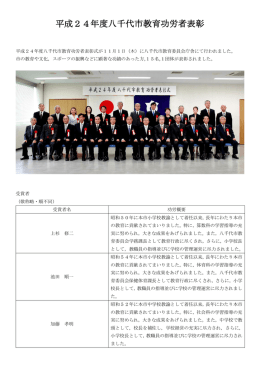 平成24年度八千代市教育功労者表彰