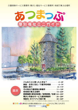 厚別福祉ミニガイド - 札幌市社会福祉協議会