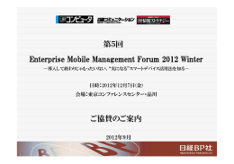 第5回 Enterprise Mobile Management Forum