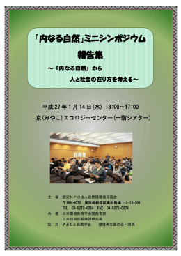 『内なる自然』ミニシンポジウム報告書
