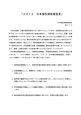 「2012 日本慢性期医療宣言」