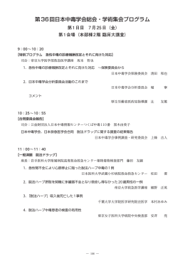 第36回日本中毒学会総会・学術集会プログラム