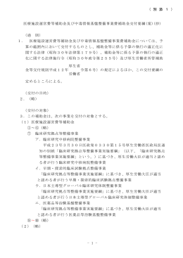 医療施設運営費等補助金及び中毒情報基盤整備事業費補助金交付要綱