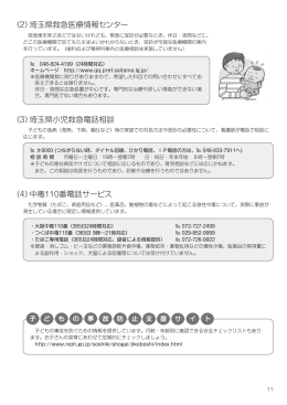 （2）埼玉県救急医療情報センター （3）埼玉県小児救急電話相談 （4）中毒