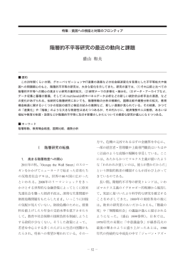 階層的不平等研究の最近の動向と課題