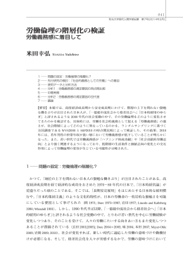 労働倫理の階層化の検証