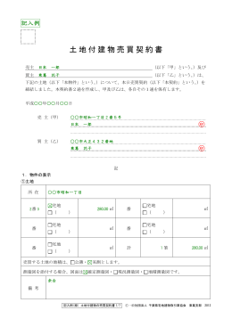 土地付建物売買契約書 - 千葉県宅地建物取引業協会 東葛支部