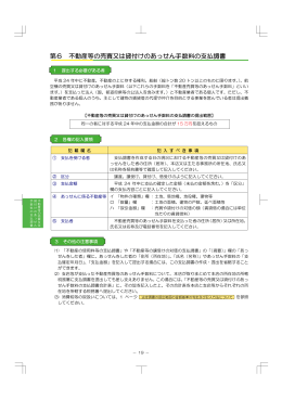 第6 不動産等の売買又は貸付けのあっせん手数料の支払調書