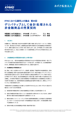 デリバティブとして会計処理される 非金融商品の売買契約