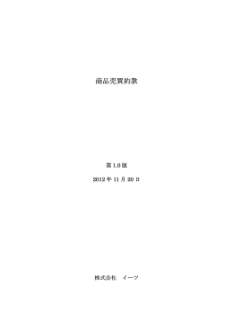 商品売買約款 - 株式会社イーツ