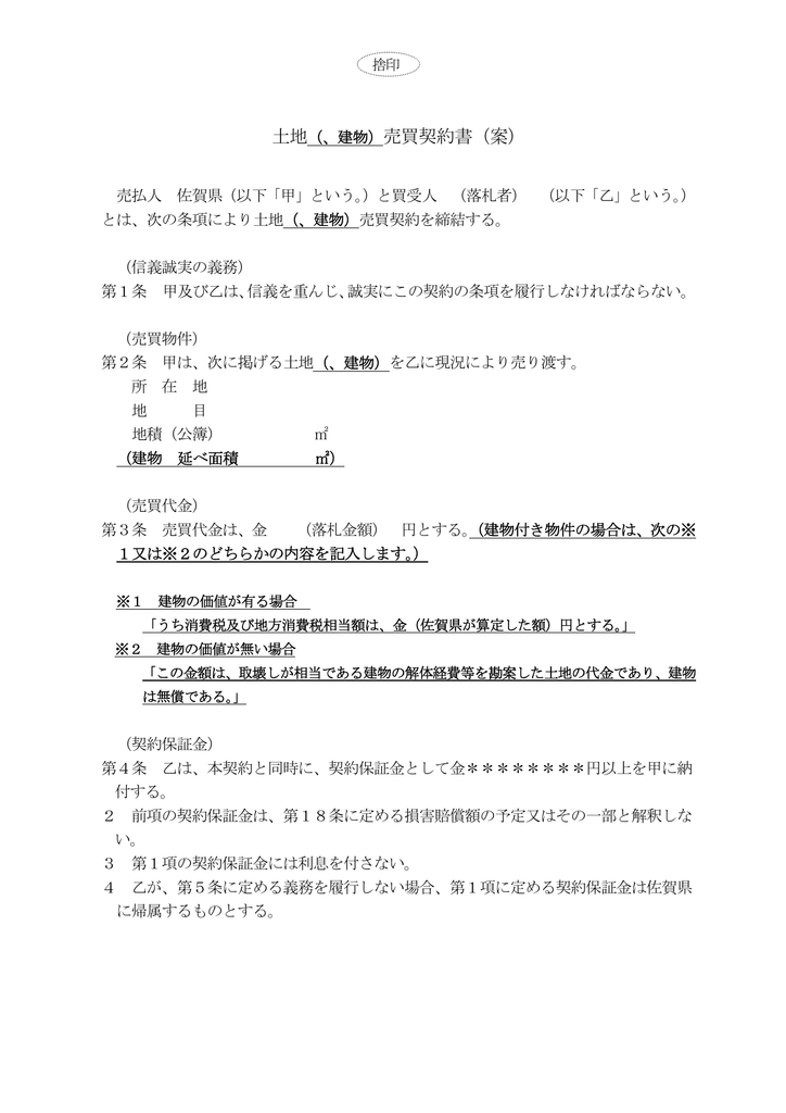 土地 建物 売買契約書 案