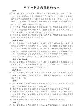 明石市物品売買契約約款（PDF：128KB）