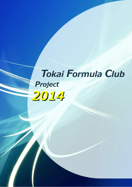 2014年度参戦プロジェクト - Tokai Formula Club