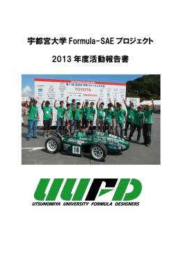 宇都宮大学 Formula-SAE プロジェクト 2013 年度活動報告書