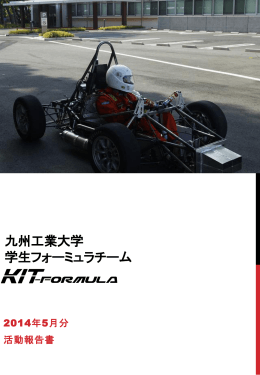 九州工業大学 学生フォーミュラチーム KIT