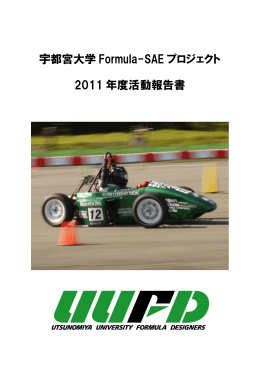 宇都宮大学 Formula-SAE プロジェクト 2011 年度活動報告書