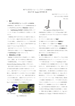 神戸大学学生フォーミュラチーム FORTEK 2014 年度