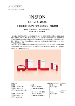 のむ。つける。資生堂。 6 週間美容「インアンドオン」にボディー用新登場