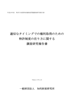 適切なタイミングでの権利取得のための 特許制度の在り方に関する 調査