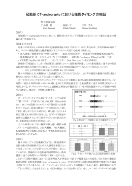 冠動脈 CT-angiography における撮影タイミングの検証