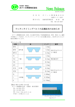 ウレタンタイミングベルトの品種拡充のお知らせ