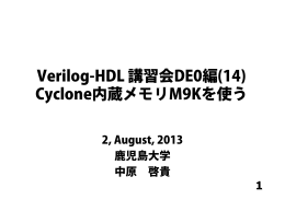 Verilog-HDL 講習会DE0編(14) - HirokiNakaharaOboe.Net