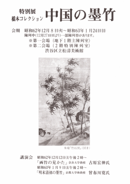 30 特別展 橋本コレクション 中国の墨竹