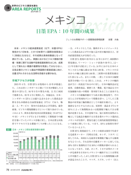 【メキシコ】日墨EPA：10年間の成果