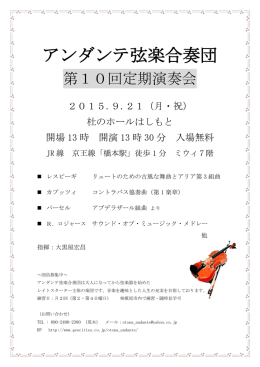 アンダンテ弦楽合奏団