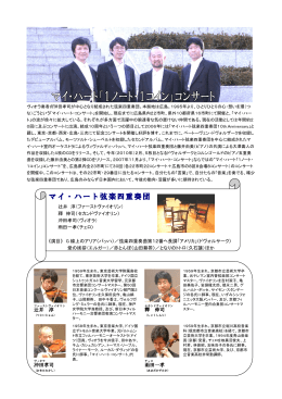 マイ・ハート弦楽四重奏団