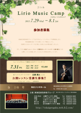 21th Lirio Music Camp - 東海地区のヴァイオリン教室～東海弦楽指導