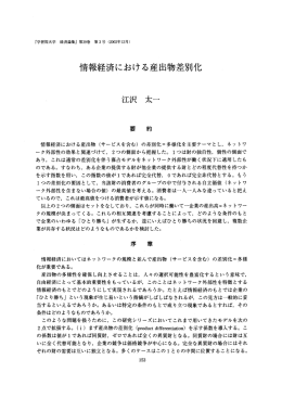 情報経済における産出物差別化