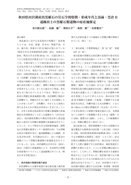 秋田県田沢湖産出黒曜石の岩石学的特徴・形成年代