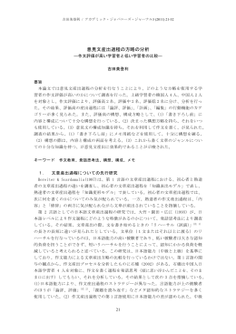 意見文産出過程の方略の分析 - アカデミック・ジャパニーズ・グループ