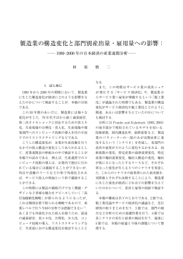 製造業の構造変化と部門別産出量・雇用量への影響：