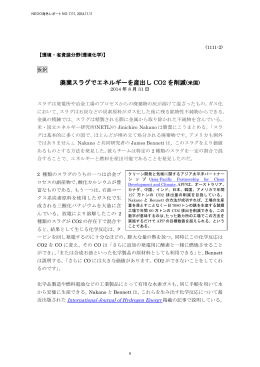 廃棄スラグでエネルギーを産出し CO2 を削減