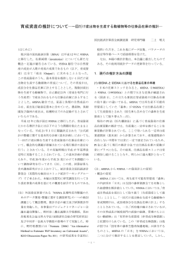 育成資産の推計について 一回だけ産出物を生産する動植物等の仕掛品