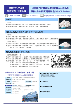 日本国内で豊富に産出される石灰石を 原料とした石灰関連製品のトップ