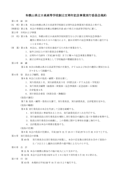 和歌山県立日高高等学校創立百周年記念事業実行委員会規約