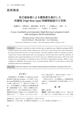 自己凝血塊による塞栓術を施行した 外傷性（High